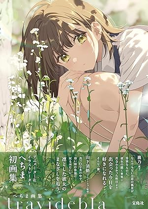 Hechima Art Collection: travidebla (Japanese Edition)