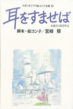 WHISPER OF THE HEART STUDIO GHIBLI STORYBOARDS COLLECTION
