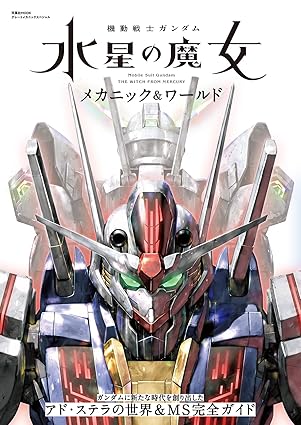 Mobile Suit Gundam: The Witch from Mercury Mechanic & World (Futabasha MOOK)