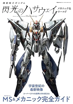 Mobile Suit Gundam Hathaway: Mechanic & World (Japanese Edition)
