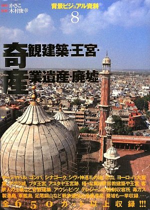 Background Visual Materials Vol. 8: Bizarre Architecture, Royal Palaces, Industrial Heritage & Ruins (Japanese Edition)
