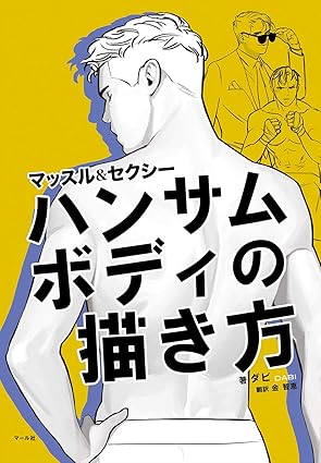 How to Draw Handsome Bodies: Male Character Anatomy & Posing Guide (Japanese Edition)