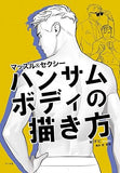 How to Draw Handsome Bodies: Male Character Anatomy & Posing Guide (Japanese Edition)