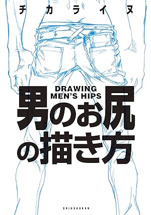 How to Draw Men's Hips: Character Anatomy Guide (Japanese Edition)