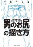 How to Draw Men's Buttocks: Character Anatomy Guide (Japanese Edition)