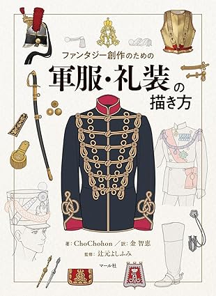 How to Draw Military Uniforms and Formal Attire: Japanese Art Reference Book
