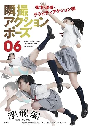 Instant Action Pose 06: Falling, Floating, and Gravity Action Edition (Japanese Edition)
