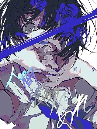 Kei Mochizuki Art Collection: Be Greedy, Humans (Japanese Edition)