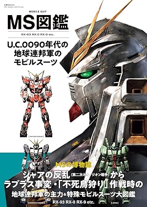 Mobile Suit Encyclopedia: Earth Federation Forces Mobile Suits of the U.C. 0090s (Japanese Edition)