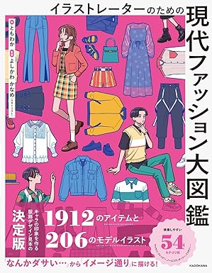 Modern Fashion Encyclopedia for Illustrators: Character Design Reference Guide (Japanese Edition)