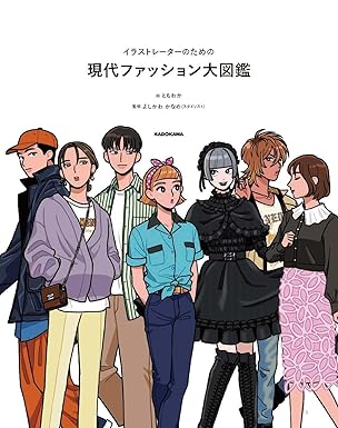 Modern Fashion Encyclopedia for Illustrators: Character Design Reference Guide (Japanese Edition)