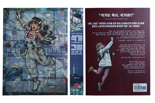 Full layout view showing the front cover, spine, and back cover of the Stonehouse Art Collection book.
