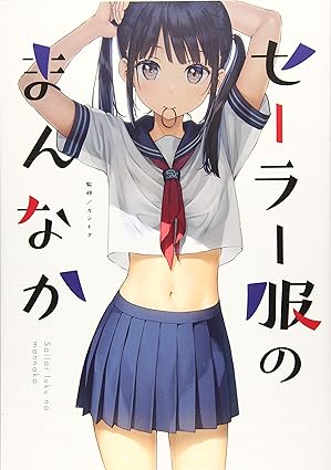 The Center of the Sailor Uniform (GAKAKU) Art Anthology (Japanese Edition)