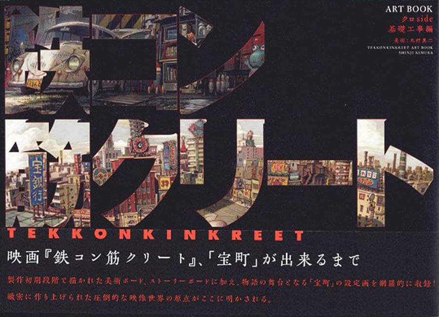 Tekkonkinkreet Artbook: Kuro Side - Foundation Work Edition (Japanese Edition)