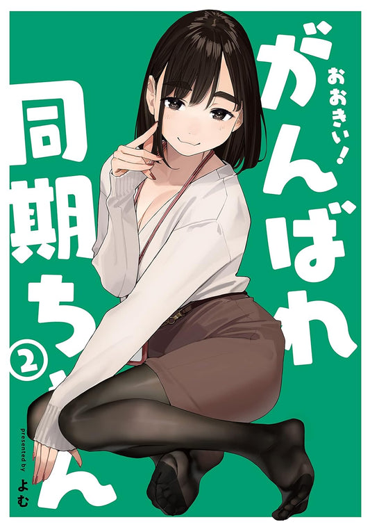 Cover of the manga book 'GANBARE DOUKI-CHAN 2' featuring a woman in a white sweater and brown skirt, with text in Japanese.