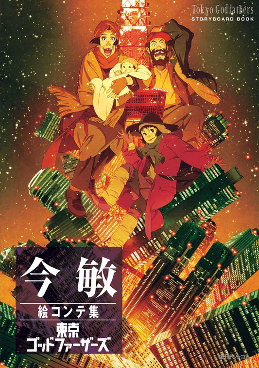 TOKYO GODFATHERS STORYBOARD BOOK