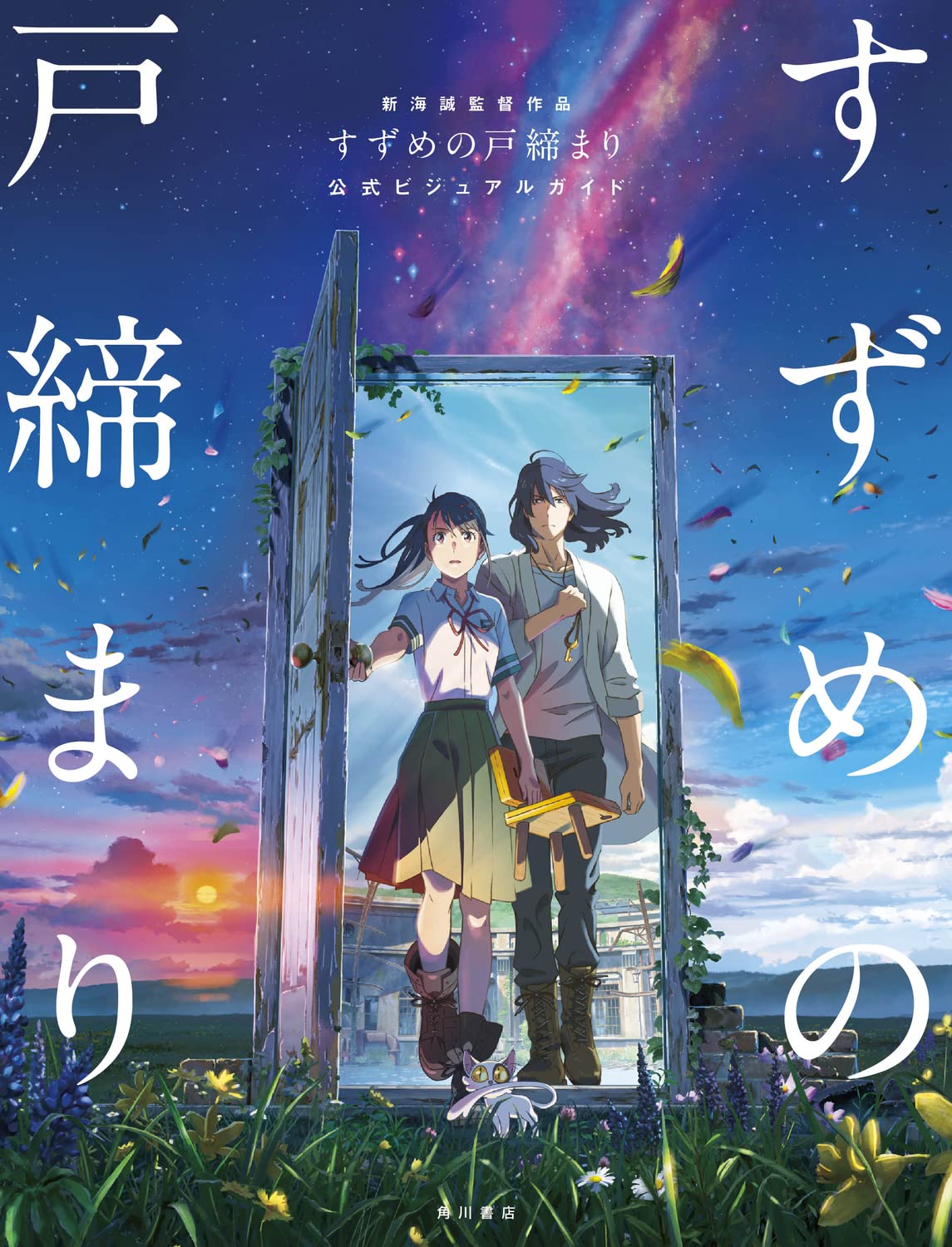 Makoto Shinkai's "Suzume" Official Visual Guide (Japanese Edition)