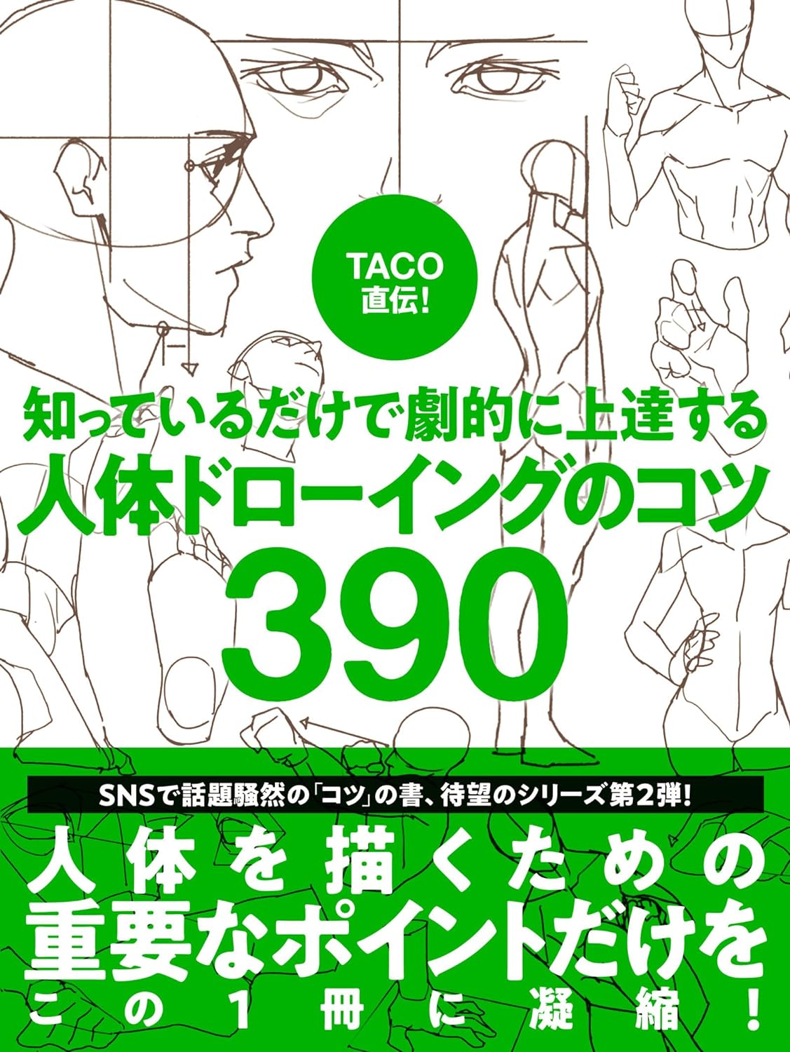 390 Tips to Improve Drawing the Human Body by TACO (Japanese Import)