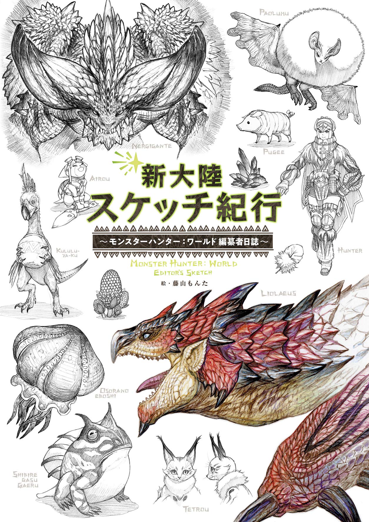 NEW WORLD SKETCH CATALOGUE MONSTER HUNTER WORLD EDITOR'S DIARY