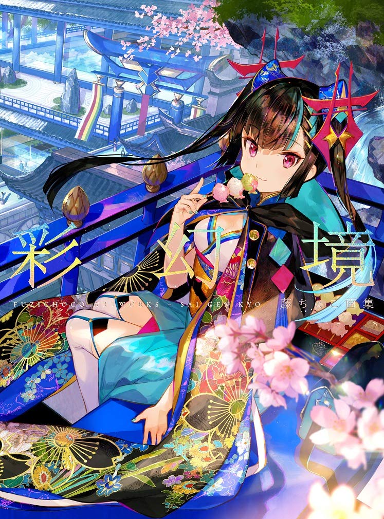 Fuzichoco Artworks: Sai Gen Kyo (Japanese Import)
