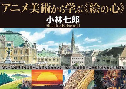 LEARNING FROM ANIME ART HEART OF PAINTING SHICHIRO KOBAYASHI