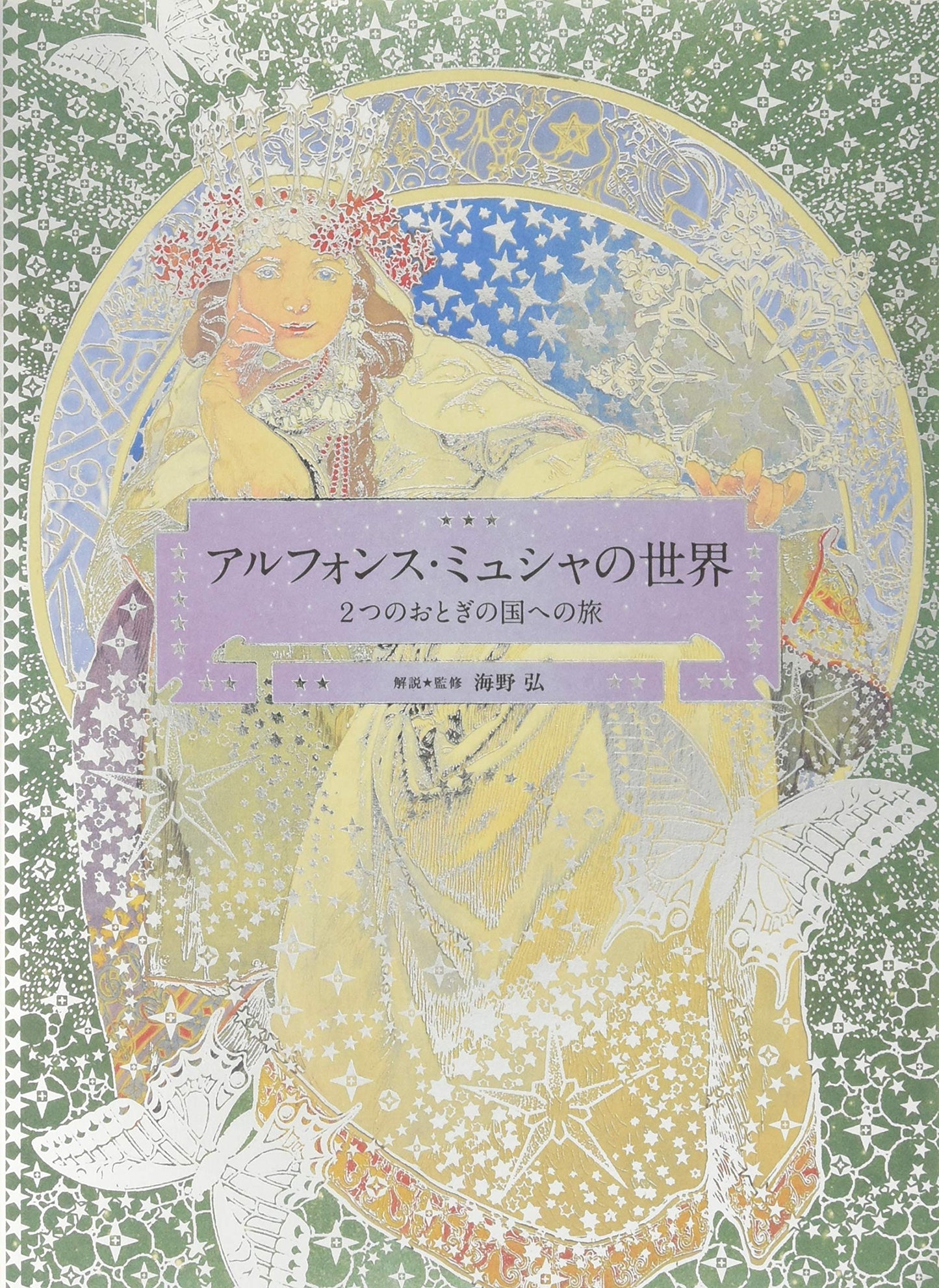 WORLD OF MUCHA JOURNEY TO TWO FAIRYLANDS PARIS & CZECH HIROSHI UMO