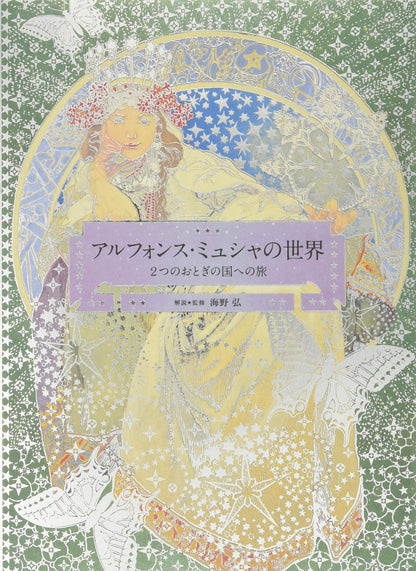 WORLD OF MUCHA JOURNEY TO TWO FAIRYLANDS PARIS & CZECH HIROSHI UMO